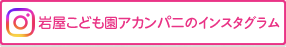 岩屋こども園アカンパニのインスタグラム