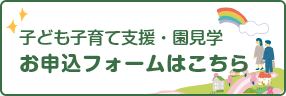 子ども子育て支援・園見学 お申込フォームはこちら